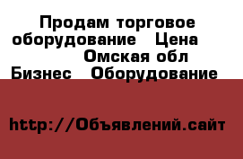 Продам торговое оборудование › Цена ­ 22 000 - Омская обл. Бизнес » Оборудование   